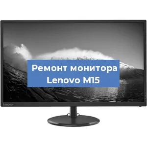 Замена шлейфа на мониторе Lenovo M15 в Тюмени